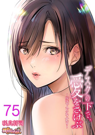 デスクの下で、愛をさけぶ～曖昧でイビツなふたり～（フルカラー） 75巻