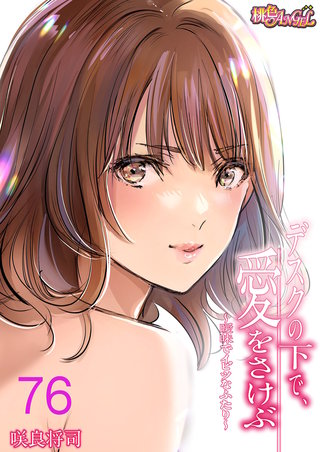 デスクの下で、愛をさけぶ～曖昧でイビツなふたり～（フルカラー） 76巻