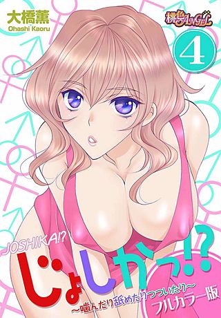じょしかっ！？ ～噛んだり舐めたりつついたり～（フルカラー版）(4)