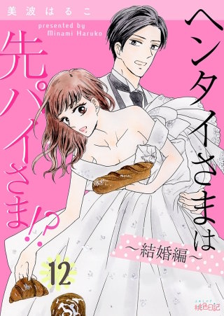 ヘンタイさまは先パイさま！？(12)