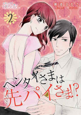 ヘンタイさまは先パイさま！？(2)