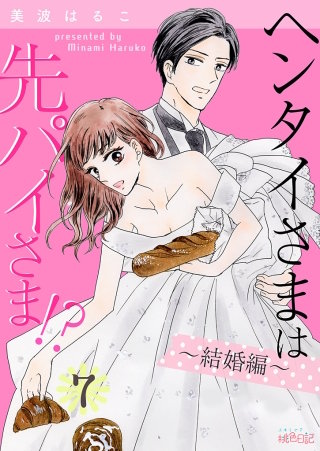 ヘンタイさまは先パイさま！？(7)