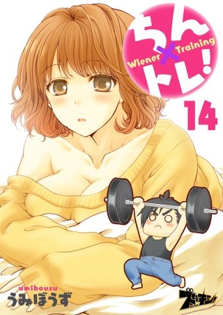 ちん×トレ！(14)