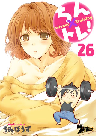 ちん×トレ! 26巻