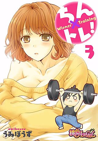 ちん×トレ！(3)