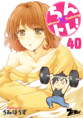 ちん×トレ！ 40巻