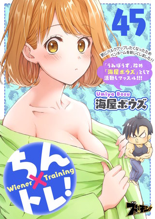ちん×トレ! 45巻
