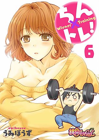 ちん×トレ！(6)