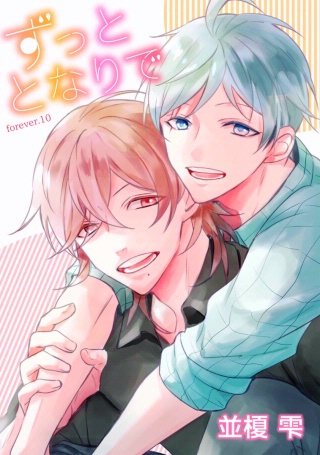 ずっととなりで(10)