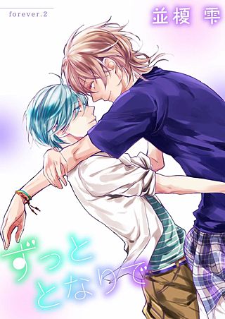 ずっととなりで(2)