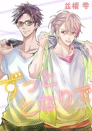 ずっととなりで(4)