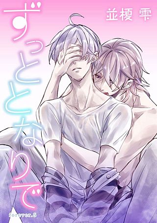 ずっととなりで(5)