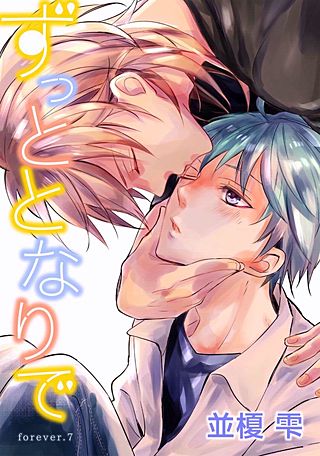 ずっととなりで(7)