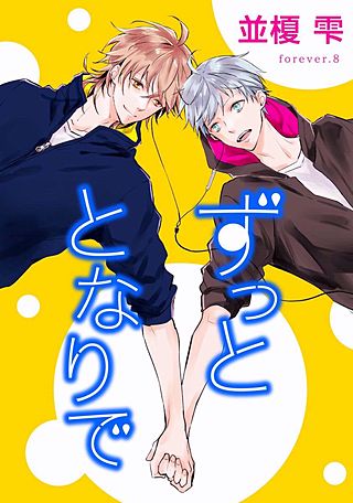 ずっととなりで(8)