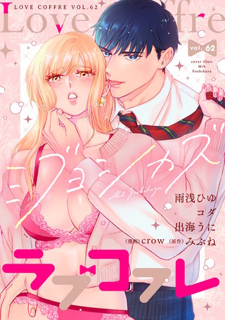 ラブコフレ vol.62