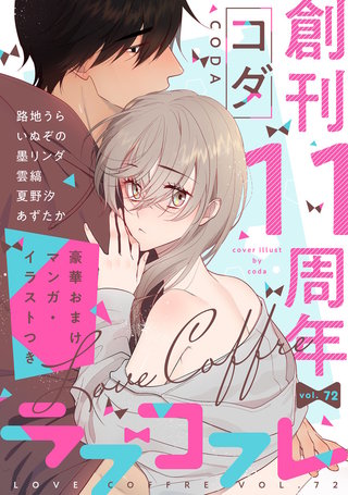 ラブコフレ｜まんが王国