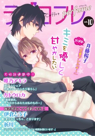 ラブコフレ vol.10 perfume 【限定おまけ付】