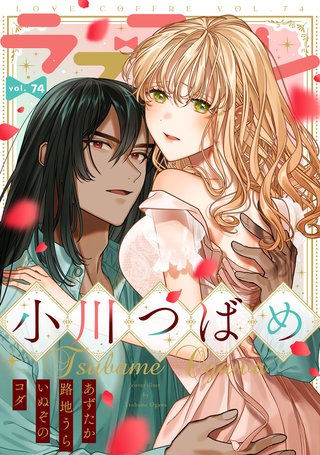 ラブコフレ