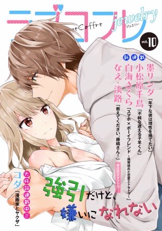 ラブコフレ vol.10 jewelry 【限定おまけ付】