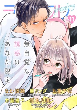 ラブコフレ vol.11 jewelry 【限定おまけ付】