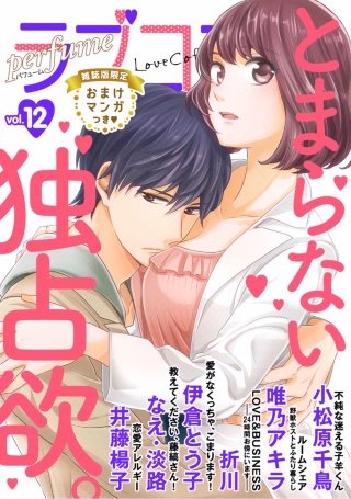 ラブコフレ vol.12 perfume 【限定おまけ付】