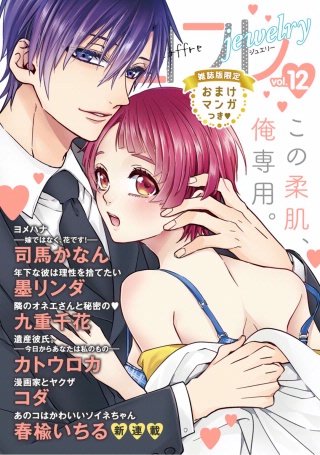 ラブコフレ vol.12 jewelry 【限定おまけ付】