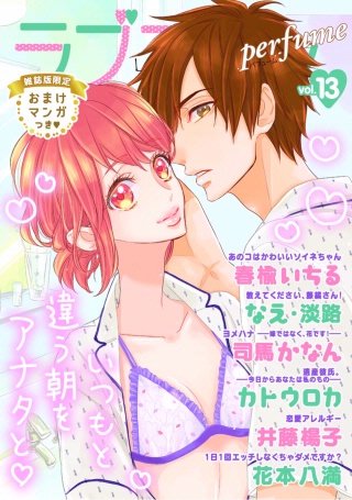 ラブコフレ vol.13 perfume 【限定おまけ付】