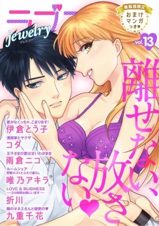 ラブコフレ vol.13 jewelry 【限定おまけ付】