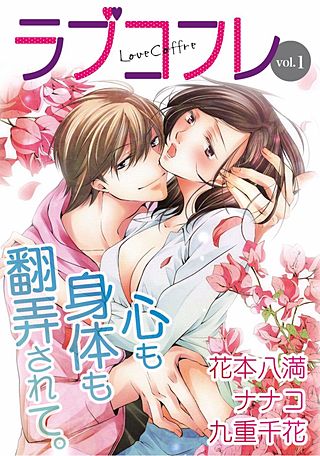 ラブコフレ vol.1