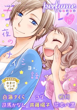 ラブコフレ vol.15 perfume 【限定おまけ付】