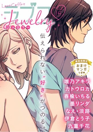 ラブコフレ vol.15 jewelry 【限定おまけ付】