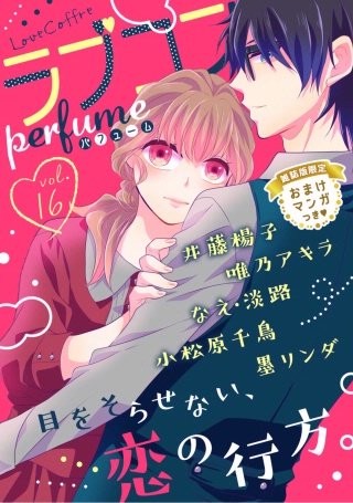 ラブコフレ vol.16 perfume 【限定おまけ付】