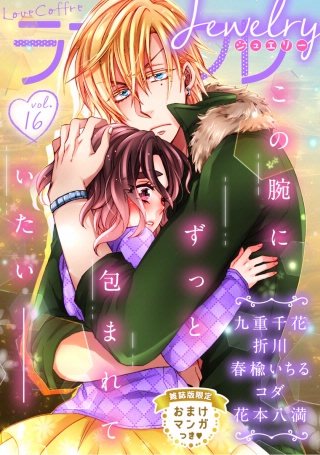 ラブコフレ vol.16 jewelry 【限定おまけ付】