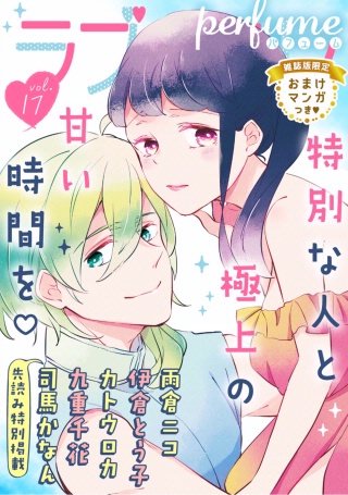 ラブコフレ vol.17 perfume 【限定おまけ付】