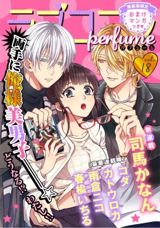 ラブコフレ vol.18 perfume 【限定おまけ付】