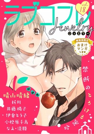ラブコフレ vol.18 jewelry 【限定おまけ付】