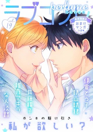 ラブコフレ vol.19 perfume 【限定おまけ付】