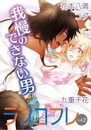 ラブコフレ vol.2