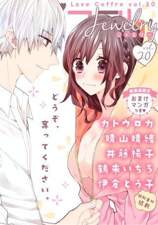 ラブコフレ vol.20 jewelry 【限定おまけ付】