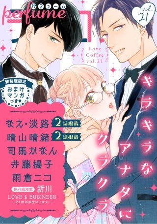 ラブコフレ vol.21 perfume【限定おまけ付】