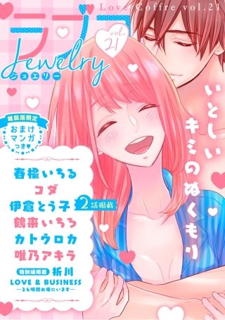 ラブコフレ vol.21 jewelry 【限定おまけ付】
