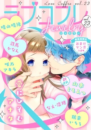 ラブコフレ vol.23 jewelry 【限定おまけ付】