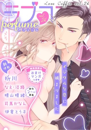 ラブコフレ vol.24 perfume 【限定おまけ付】