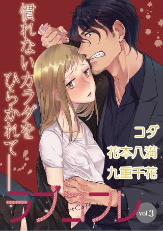 ラブコフレ vol.3