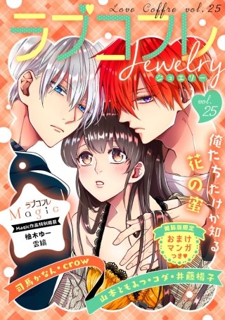 ラブコフレ vol.25 jewelry 【限定おまけ付】