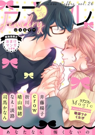 ラブコフレ vol.26 jewelry 【限定おまけ付】