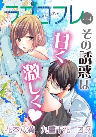 ラブコフレ vol.4