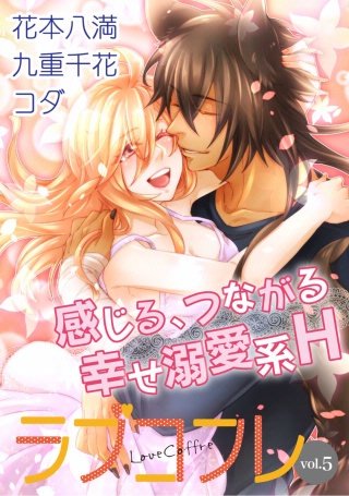 ラブコフレ vol.5