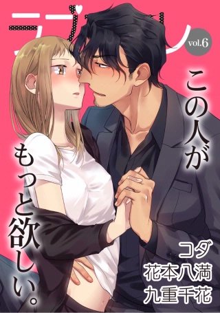 ラブコフレ vol.6