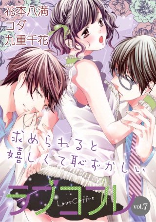 ラブコフレ vol.7